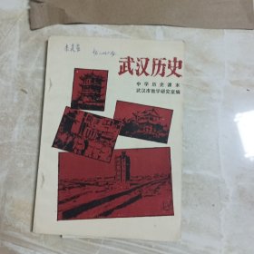 武汉历史，中学历史课本，1988年