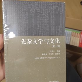 先秦文学与文化(第十辑)