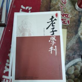 老子学刊（第一辑）