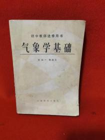 气象学基础 初中教师进修用书
