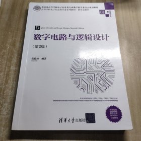 数字电路与逻辑设计（第2版）（）