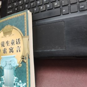 世界文学名著第四卷：安徒生童话，伊索寓言
