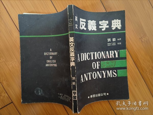 英文反义字典