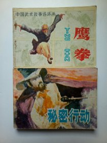 80年代老版连环画，鹰拳，秘密行动