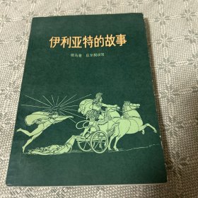 伊利亚特的故事 1957