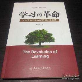 学习的革命:太平人寿TOP2000培训文字实录