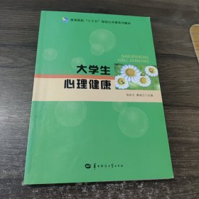 大学生心理健康 华中师范大学出版社