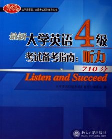 最新大学英语4级考试备考指南--听力(附光盘)/大学英语四六级考试系列辅导丛书