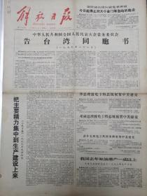 解放日报1979年1月1日元旦