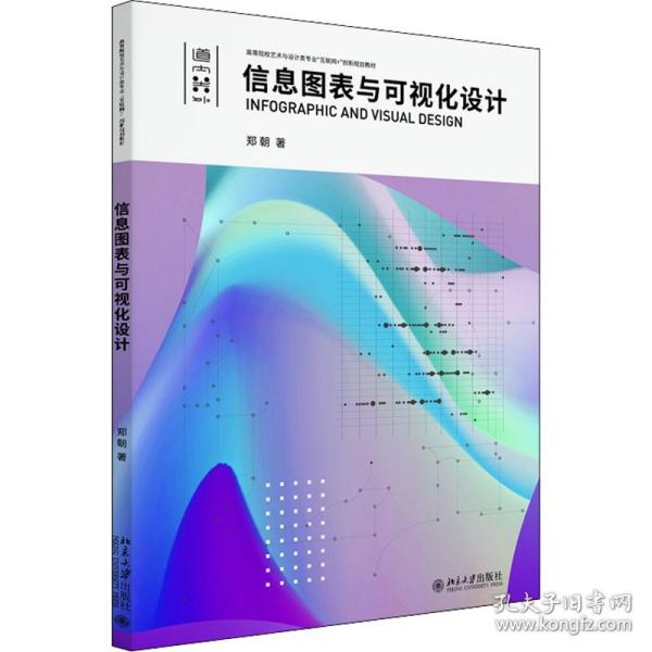 信息图表与可视化设计高等院校艺术与设计类专业\