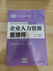 国家职业资格培训教程：企业人力资源管理师（二级 第三版）