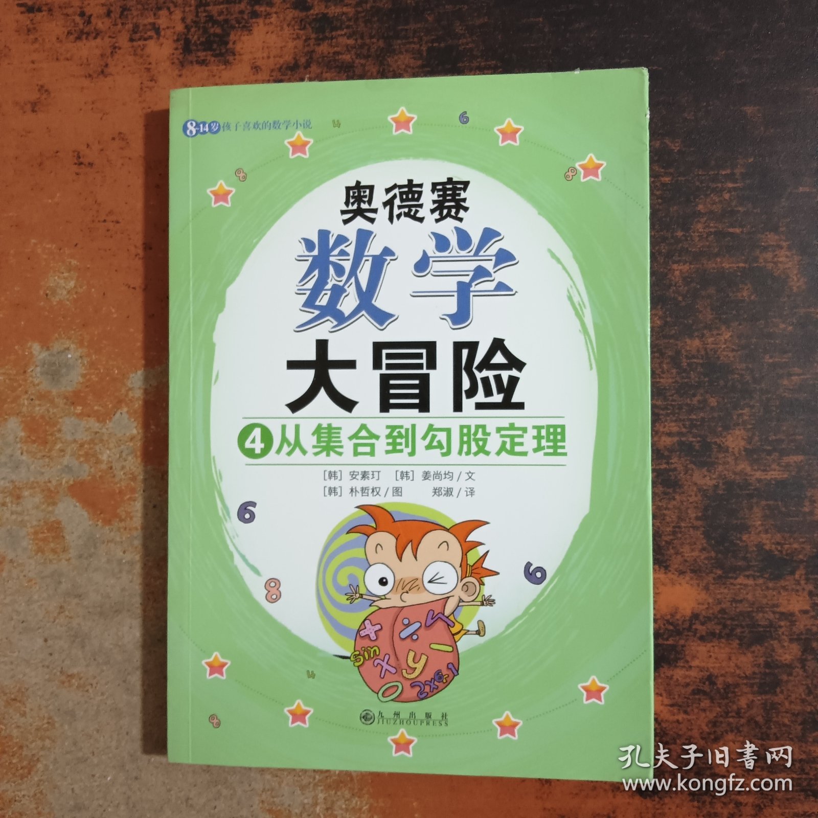 奥德赛数学大冒险4从集合到勾股定理