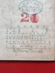 一枝红蓝铅笔（55年3万册）