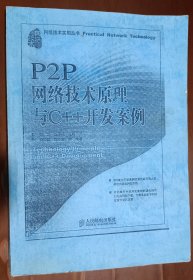 P2P网络技术原理与C++开发案例