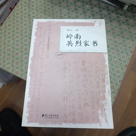 岭南英烈家书