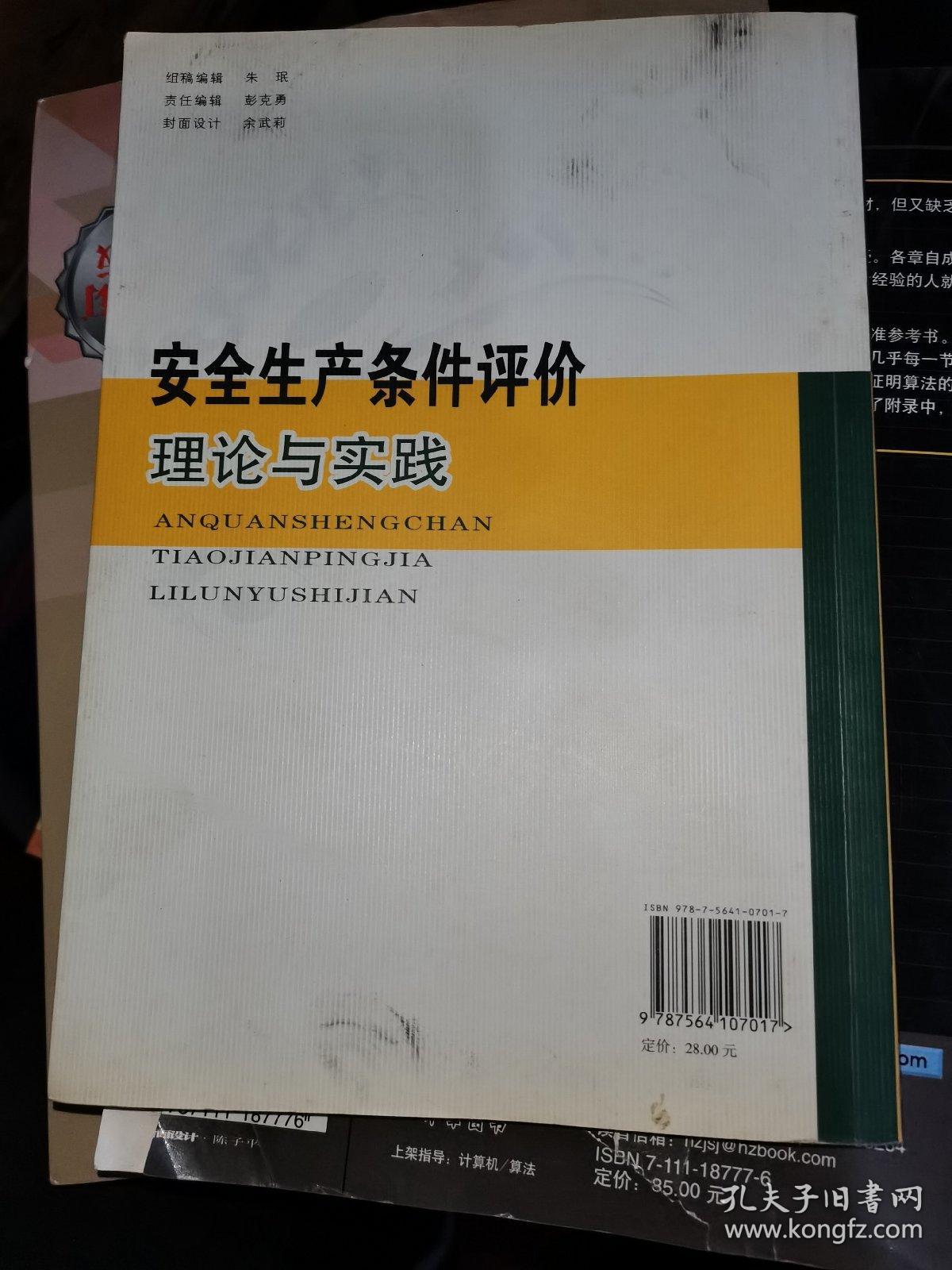 安全生产条件评价理论与实践  稍微有些笔记画线