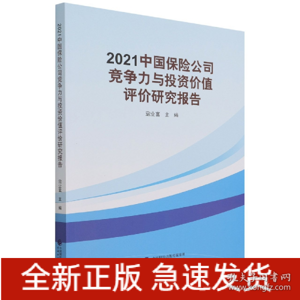 2021中国保险公司竞争力与投资价值评价研究报告