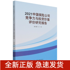 2021中国保险公司竞争力与投资价值评价研究报告