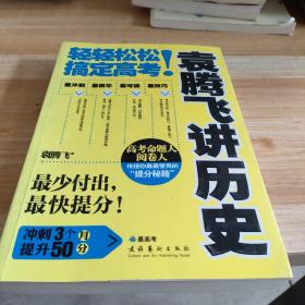 袁腾飞讲历史：轻轻松松搞定高考！