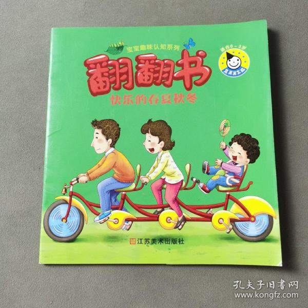 真果果 宝宝趣味认知系列 翻翻书（全六册）