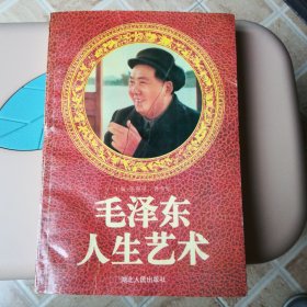 毛泽东人生艺术