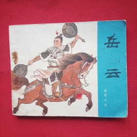 岳云
