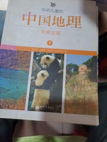 写给儿童的中国地理1一14册缺第二册【13本合售】