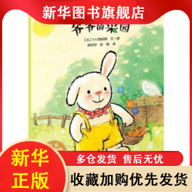 爷爷的菜园 (比)G. V.西纳顿文图 9787545528701 天地出版社