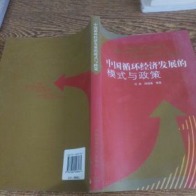 中国循环经济发展的模式与政策