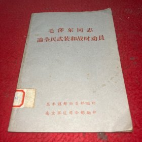 毛泽东同志论全民武装和战时动员