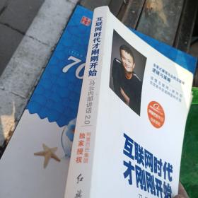 互联网时代才刚刚开始：马云内部讲话2.0