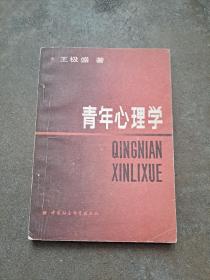 青年心理学  王极盛  著