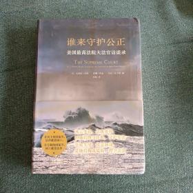 谁来守护公正：美国最高法院大法官访谈录