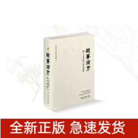 掇菁擷芳——王文采院士論文增編