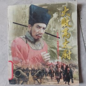 《水浒传》电影连环画之三十六，大败高太尉。