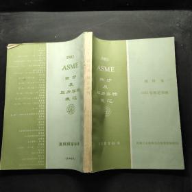 ASME锅炉及压力容器规范 核设备 1983年规范案例