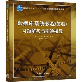 数据库系统教程(第3版)习题解答与实验指导 高等教育出版社，丁宝康,汪卫,张守志 编