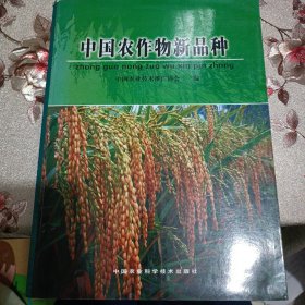 中国农作物新品种