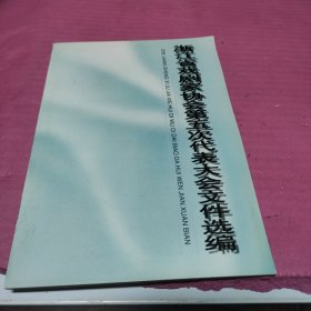 浙江省戏剧家协会第五次代表大会文件选编