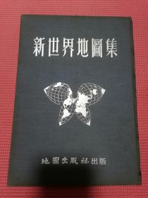 新世界地图集（精装品佳正版50年代老书）新世界地图集（16开本布面精装）（1953年修订版）