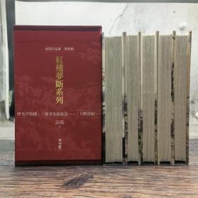 最后5套· 限量精装毛边编号本（限量100）·台湾联经版 高阳《高陽作品集·紅樓夢斷系列（曹雪芹別傳、三春爭及初春景上下、大野龍蛇上下）》附赠3张藏书票+红楼梦断纪念金边藏书票