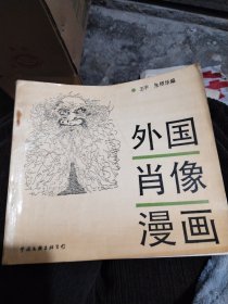 外国肖像漫画