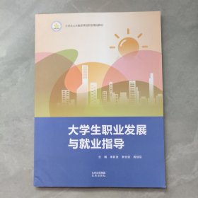 大學(xué)生職業(yè)發(fā)展與就業(yè)指導(dǎo)