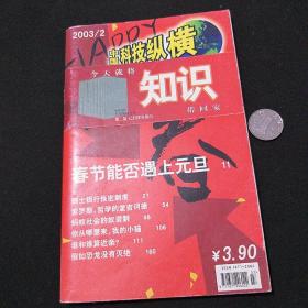 中国科技纵横 2003／2