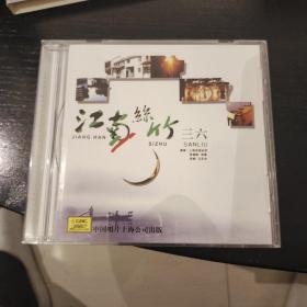 【远东知音】经典民族音乐 江南丝竹 三六 中唱上海1CD