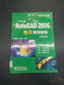 中文版AutoCAD 2006精彩案例教程（軟件篇）