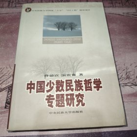 中国少数民族哲学专题研究（佟德富签赠本）