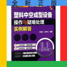 塑料中空成型設(shè)備操作與疑難處理實(shí)例解答/塑料加工設(shè)備與技術(shù)解惑系列