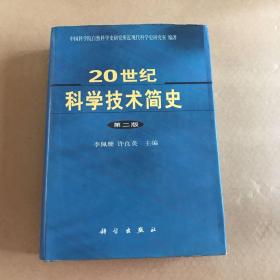 20世紀(jì)科學(xué)技術(shù)簡(jiǎn)史