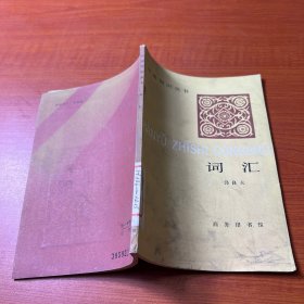 汉语知识丛书：词汇